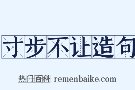 寸步不让造句是什么意思的图片